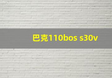 巴克110bos s30v